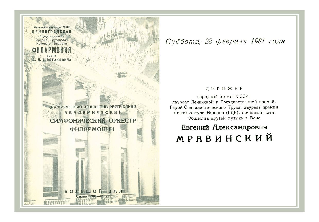 Симфонический концерт
Дирижер – Евгений Мравинский